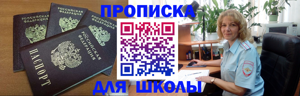 прописка для школы в Тайшете